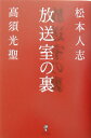 放送室の裏 [ 松本人志 ]