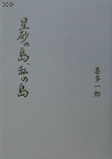 星砂の島、私の島