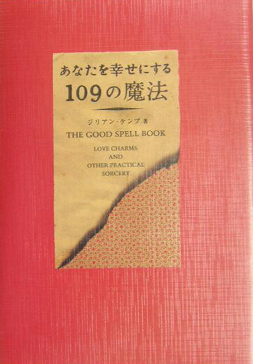 あなたを幸せにする109の魔法