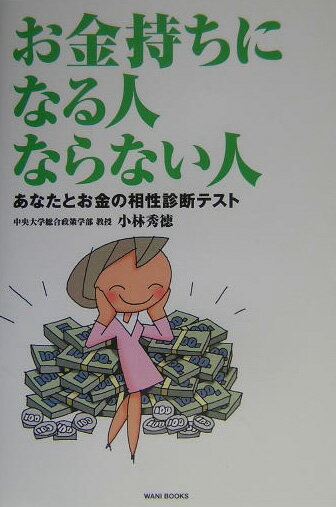 お金持ちになる人ならない人