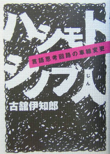 ハシモトシノブ人