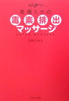 高橋ミカの毒素排出マッサージ （美人開花シリーズ） [ 高橋ミカ ]