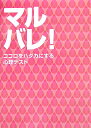 マルバレ！ ココロをハダカにする心理テスト