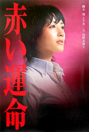 赤い運命