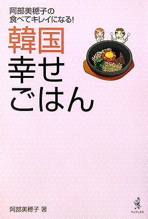 韓国幸せごはん 阿部美穂子の食べてキレイになる！ [ 阿部美穂子 ]