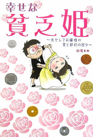 幸せな貧乏姫 元セレブお嬢様の愛と節約の日々 [ 白雪まゆ ]