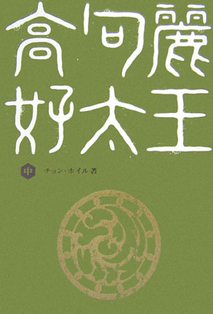 高句麗好太王（中）