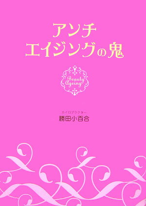 アンチエイジングの鬼 （美人開花シリーズ） [ 勝田小百合 ]