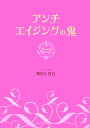 アンチエイジングの鬼 （美人開花シリーズ） [ 勝田小百合 ]