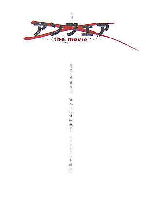 小説アンフェアthe movie [ 秦建日子 ]