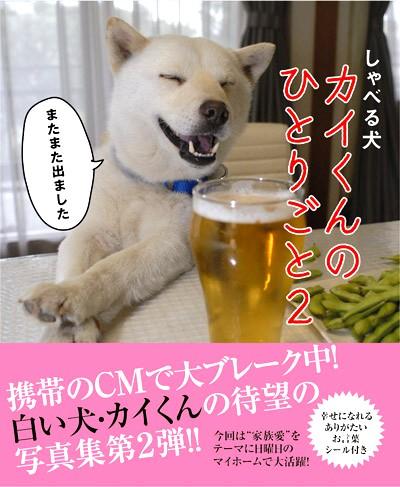 しゃべる犬カイくんのひとりごと（2） [ 増田勝正 ]