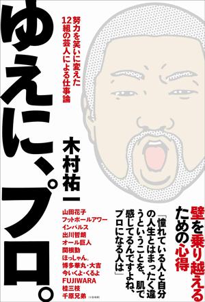 ゆえに、プロ。 努力を笑いに変えた12組の芸人による仕事論 [ 木村祐一 ]