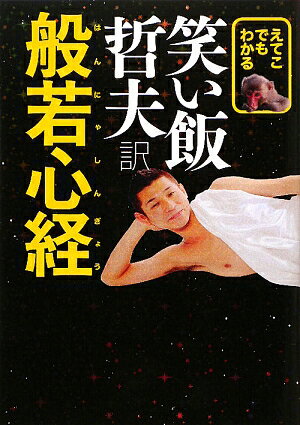 【送料無料】えてこでもわかる笑い飯哲夫訳般若心経