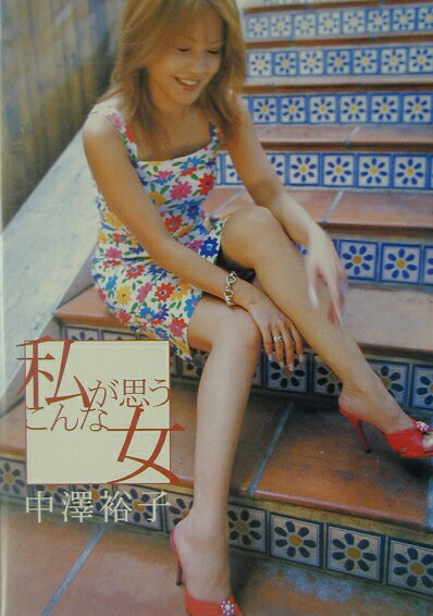 私が思う、こんな女