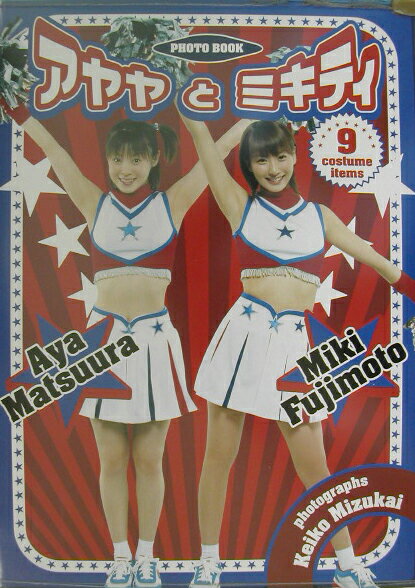 アヤヤとミキティ