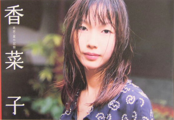 香菜子 北京・夏の記憶 [ 森川昇 ]