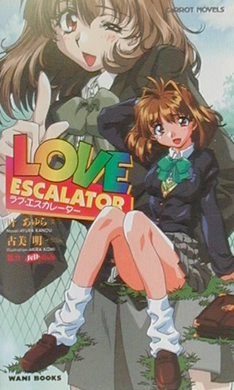 ラブ・エスカレーター