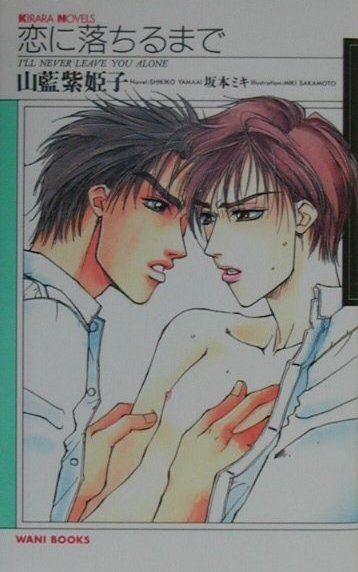 恋に落ちるまで