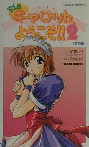 Pia・キャロットへようこそ！！2（美奈編）