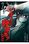 仕上げに殺陣あり〜黒蝶舞〜（2巻）
