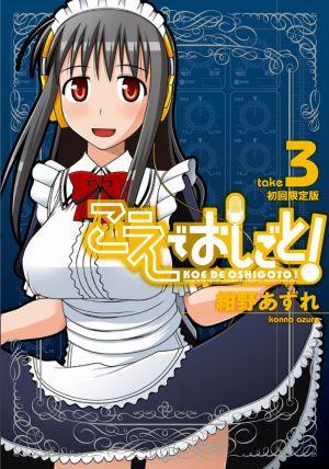 こえでおしごと！（take3）初回限定版