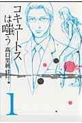 コキュートスは嗤う（第1巻）