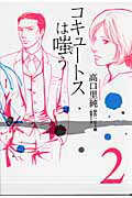 コキュートスは嗤う（第2巻）