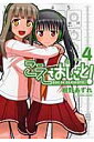 【送料無料】こえでおしごと！（4巻） [ 紺野あずれ ]