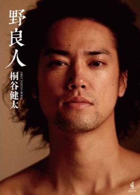 桐谷健太　ファーストPHOTOBOOK　「野良人」