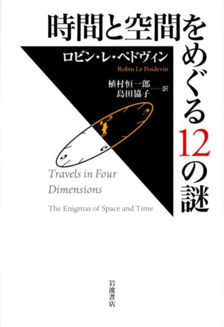時間と空間をめぐる12の謎