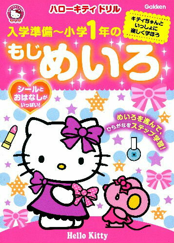 ハローキティドリル入学準備〜小学1年のもじめいろ