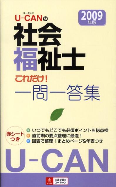 U-CANの社会福祉士これだけ！一問一答集（2009年版）