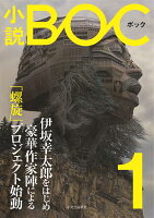 小説BOC（1（2016年春））