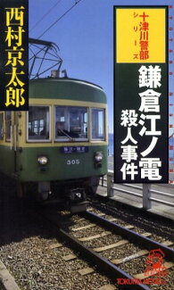 鎌倉江ノ電殺人事件 長篇トラベルミステリーの表紙