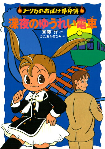 深夜のゆうれい電車 （ナツカのおばけ事件簿） [ 斉藤洋 ]