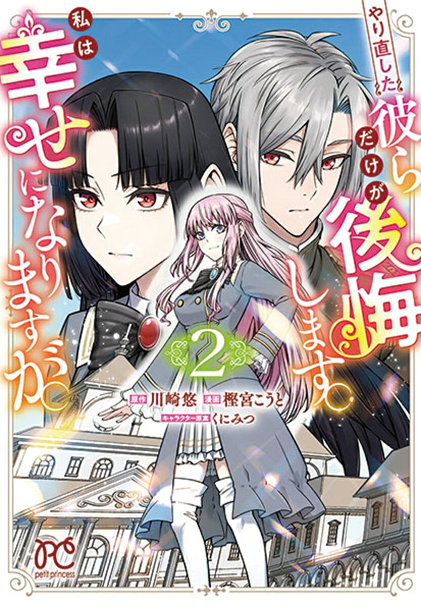 やり直した彼らだけが後悔します。私は幸せになりますが。　2