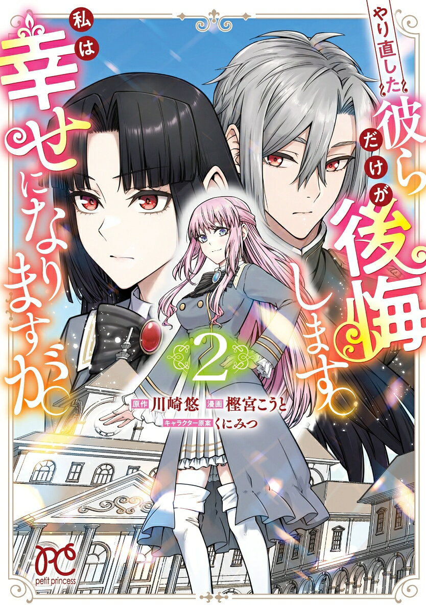 やり直した彼らだけが後悔します。私は幸せになりますが。　2