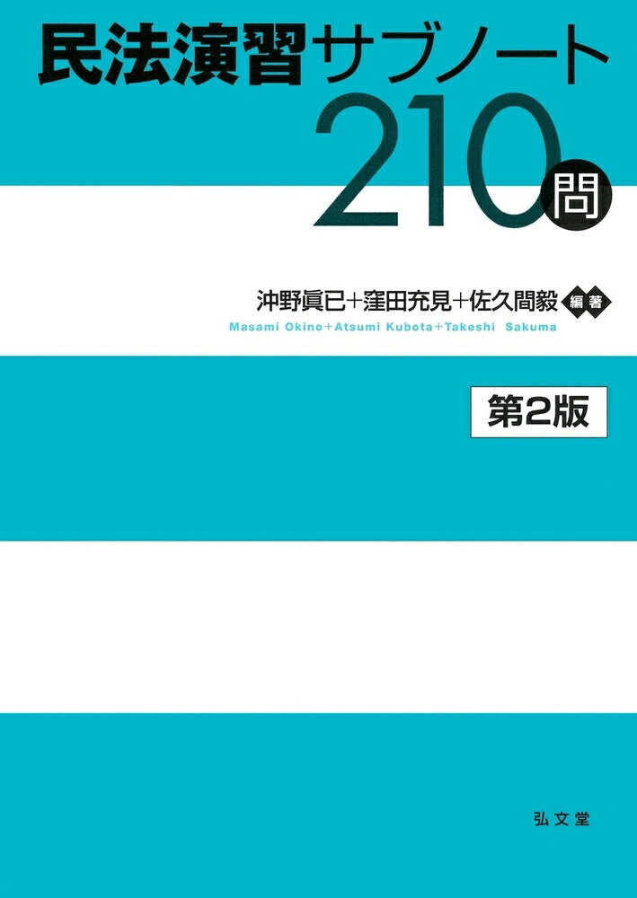 民法演習サブノート210問 [ 沖野　眞已 ]