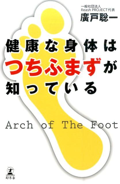 健康な身体はつちふまずが知っている