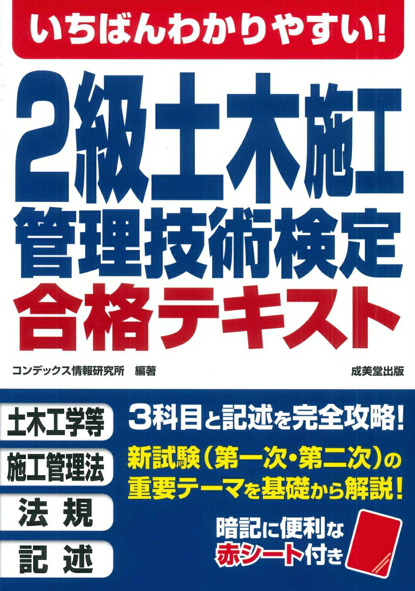 いちばんわかりやすい！2級土木施工管理技術検定 合格テキスト