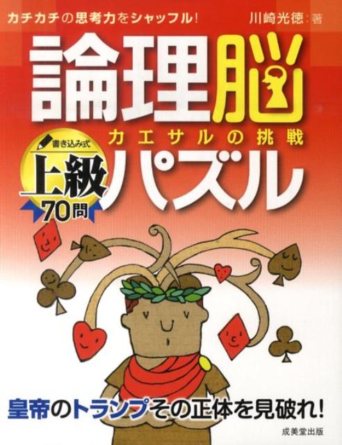 論理脳パズルカエサルの挑戦