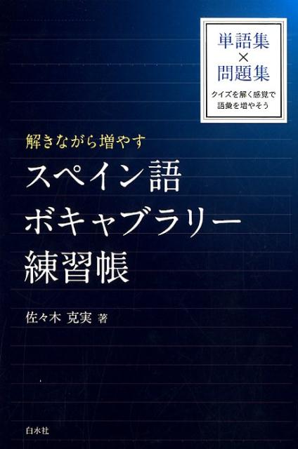 解きながら増やす スペイン語ボキャブラリー練習帳