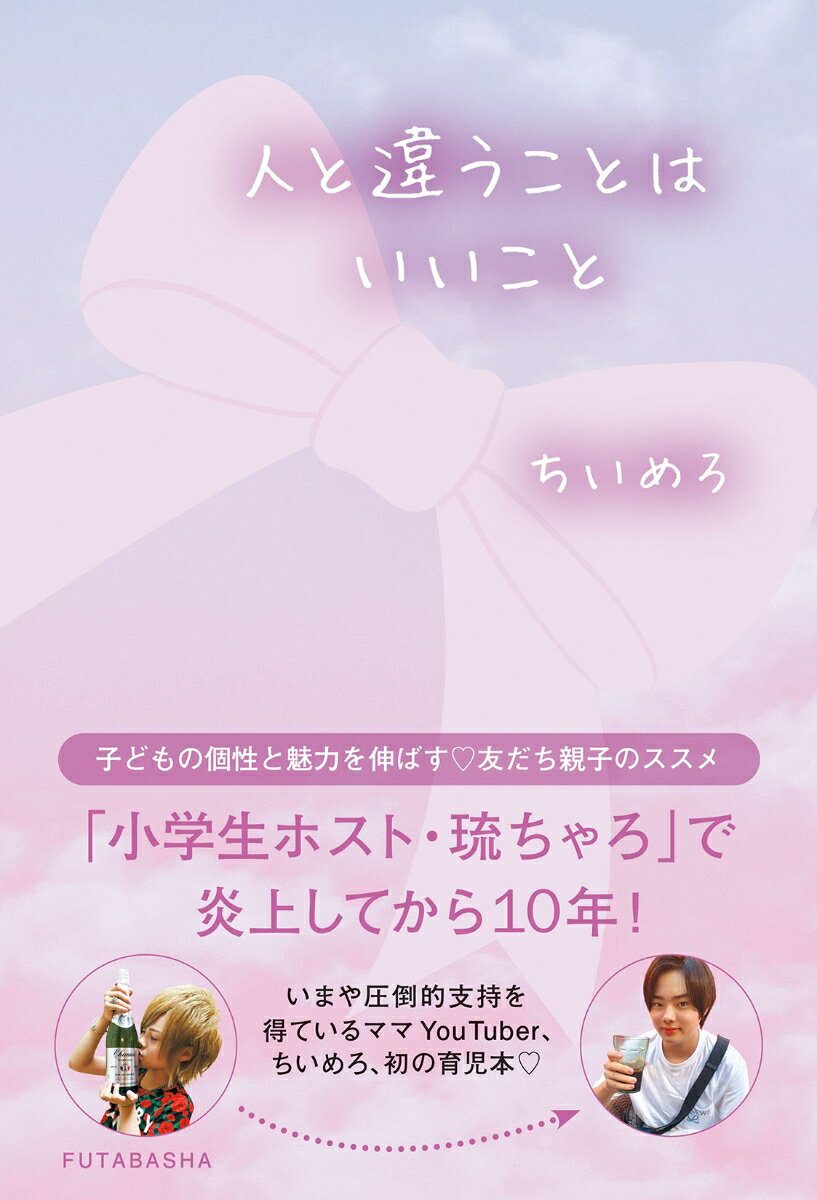 子どもの個性と魅力を伸ばす。友だち親子のススメ。「小学生ホスト・琉ちゃろ」で炎上してから１０年！いまや圧倒的支持を得ているママＹｏｕＴｕｂｅｒ、ちいめろ、初の育児本。