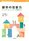 都市の包容力 セーフティネットシティを構想する （URP先端的都市研究シリーズ　9） [ 水内 俊雄 ]