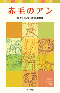 赤毛のアン （ポプラポケット文庫　世界の名作　8） [ モンゴメリ ]