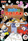 おばけの　たからもの おばけマンション44 （ポプラ社の新・小さな童話　312） [ むらい　かよ ]