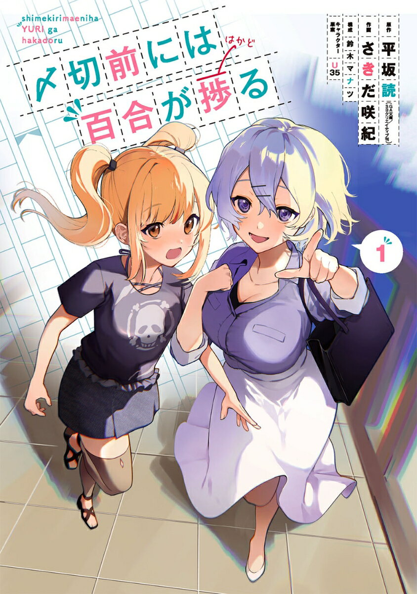 〆切前には百合が捗る　01　　著：平坂読