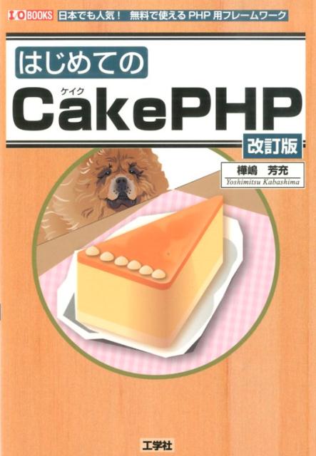 「ＣａｋｅＰＨＰ」は、「ＰＨＰ」でＷｅｂシステムを構築する際に必要な機能や処理を、「部品」として提供してくれる、「Ｗｅｂフレームワーク」。環境の導入からはじめて、基本的な使い方を、「Ｗｅｂアプリケーション」の作成を例に、詳しく解説。