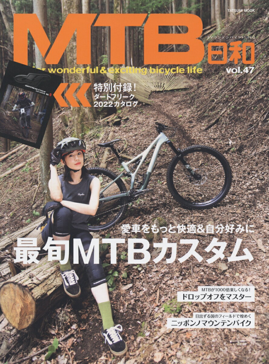 MTB日和（Vol.47）