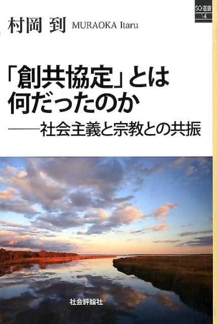 「創共協定」とは何だったのか 社会主義と宗教との共振 （SQ選書） [ 村岡到 ]